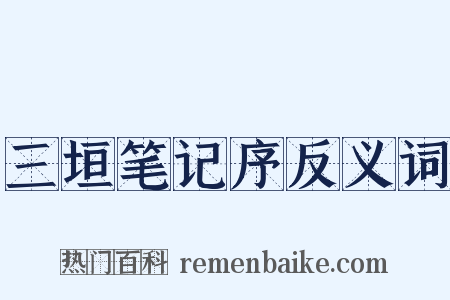 三垣笔记序反义词是什么意思的图片